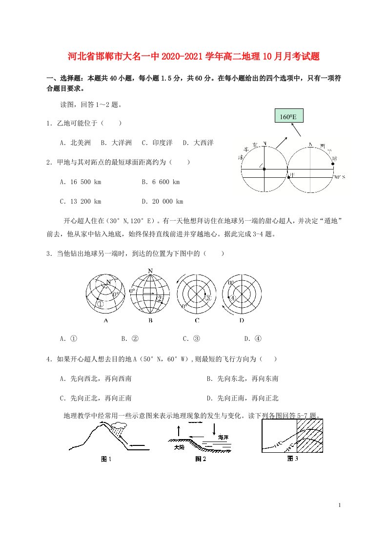 河北省邯郸市大名一中2020_2021学年高二地理10月月考试题