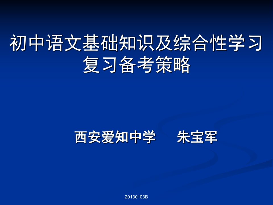 中考语文基础知识及综合性学习与复习