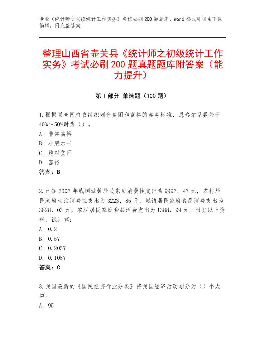 整理山西省壶关县《统计师之初级统计工作实务》考试必刷200题真题题库附答案（能力提升）