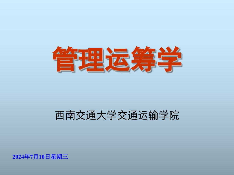 交通运输-西南交通大学教师赛课总决赛课件—管理运筹学