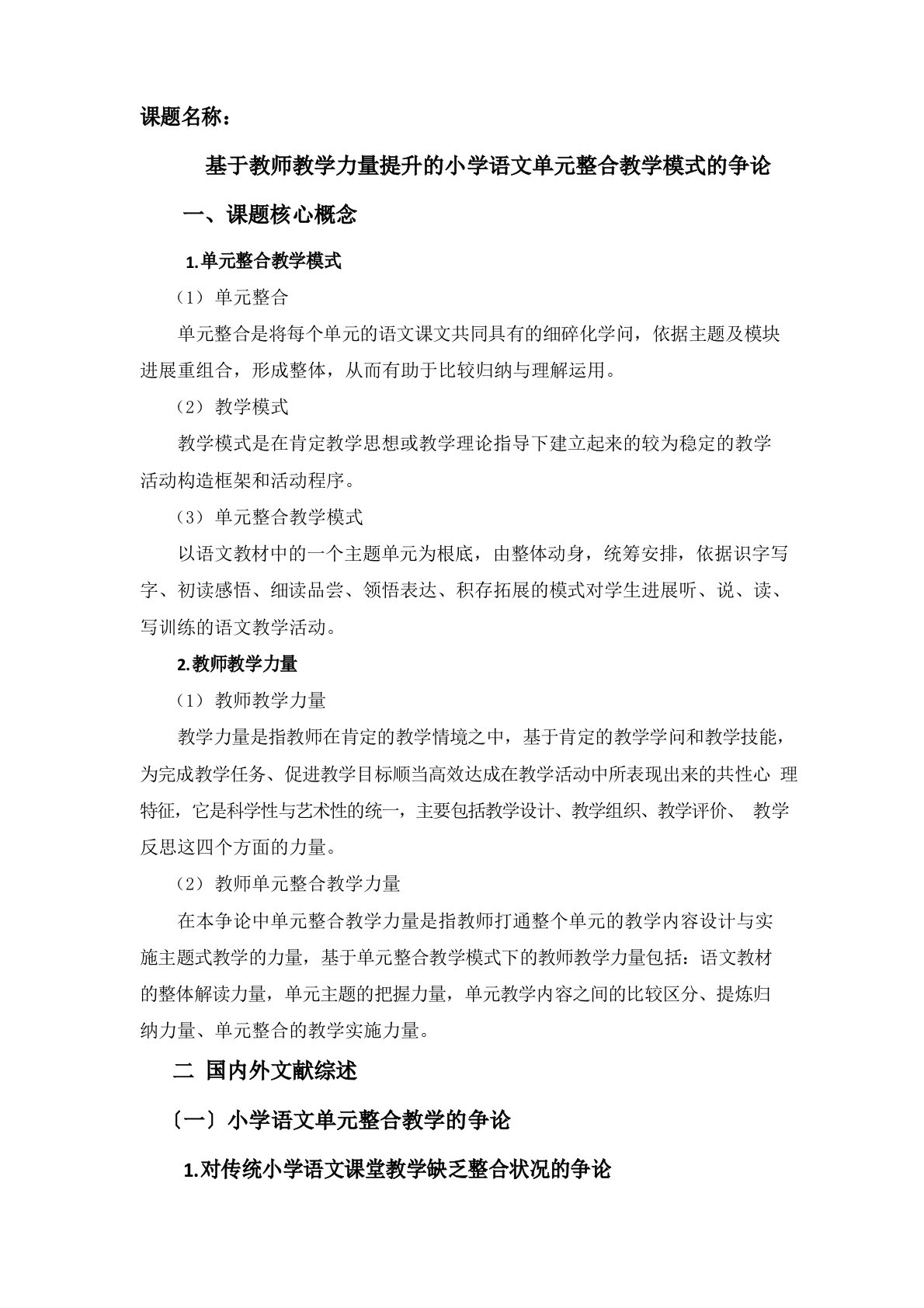 申报书基于教师教学能力提升的小学语文单元整合教学模式的研究(翟少华)