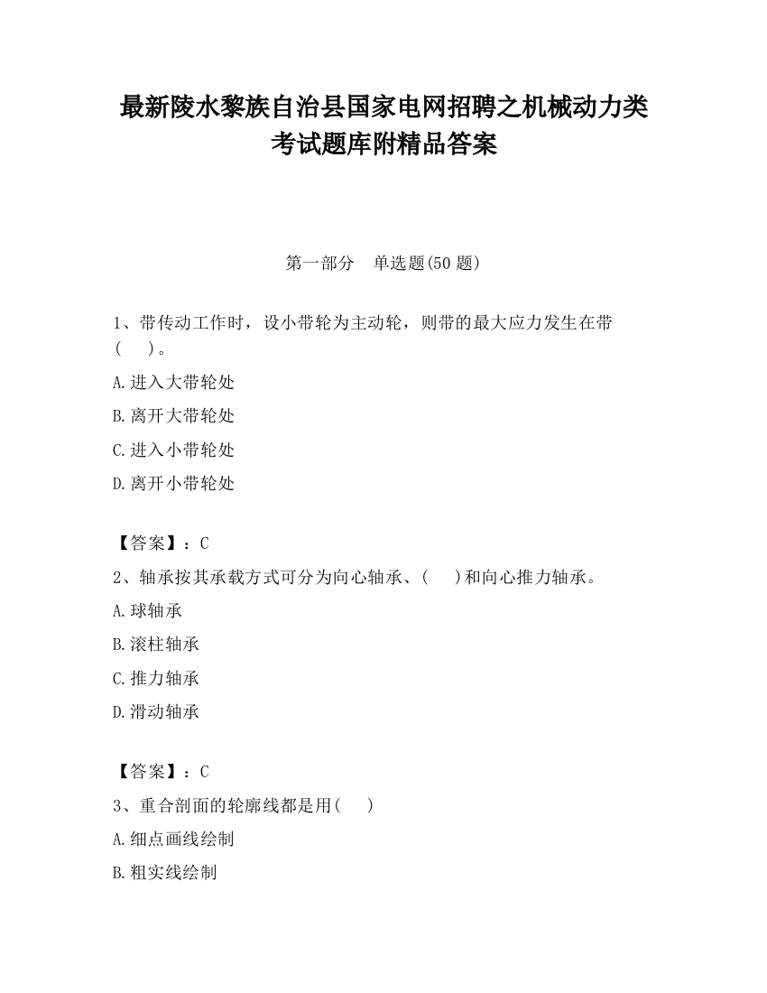 最新陵水黎族自治县国家电网招聘之机械动力类考试题库附精品答案