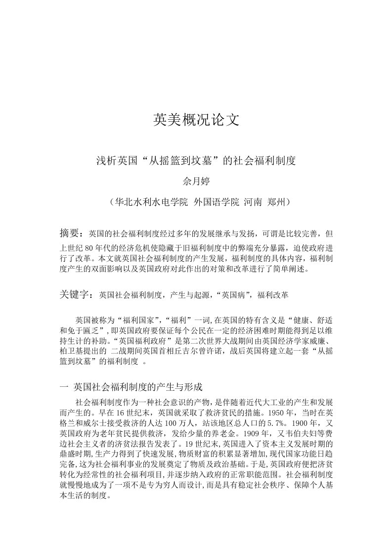 浅析英国从摇篮到坟墓的社会福利制度