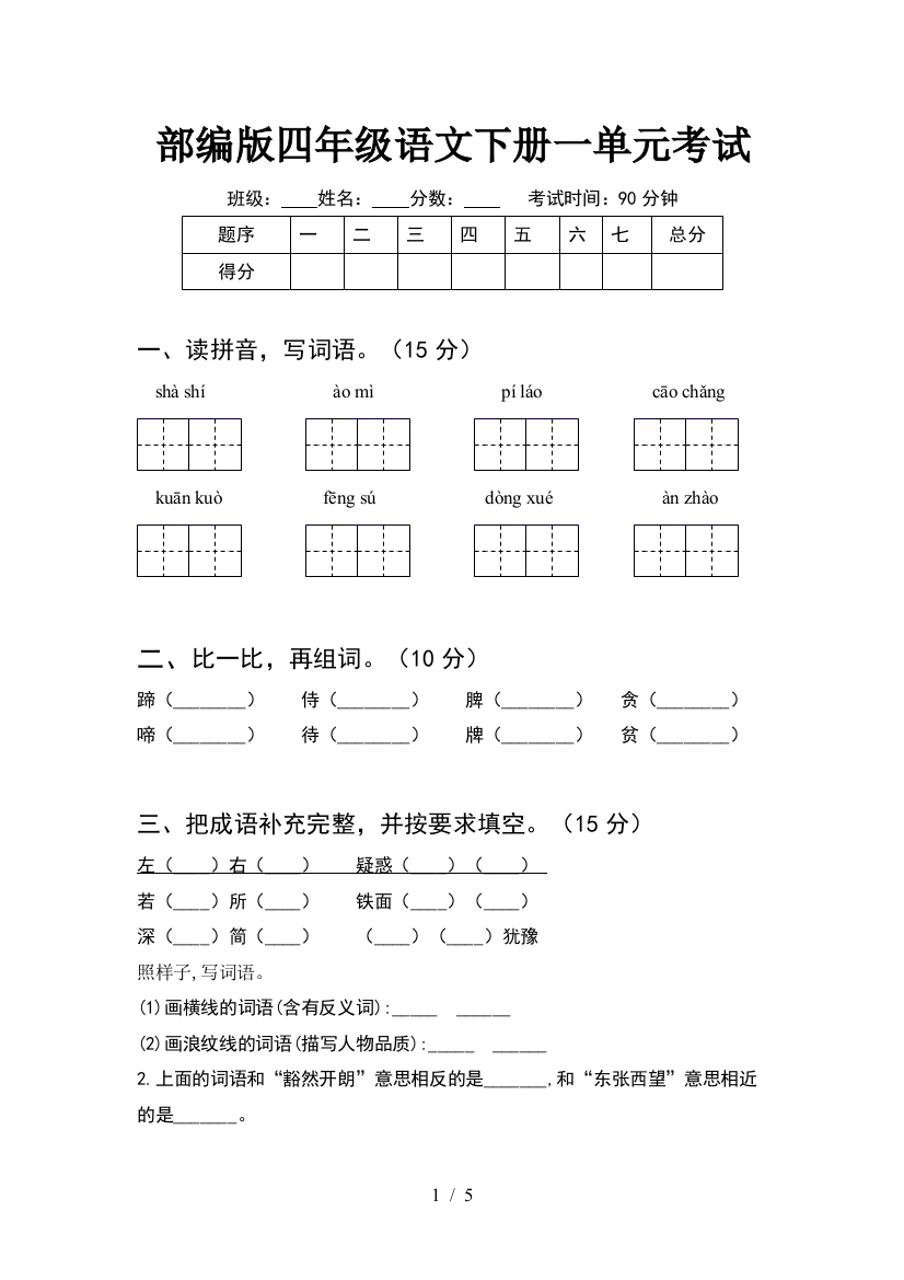 部编版四年级语文下册一单元考试