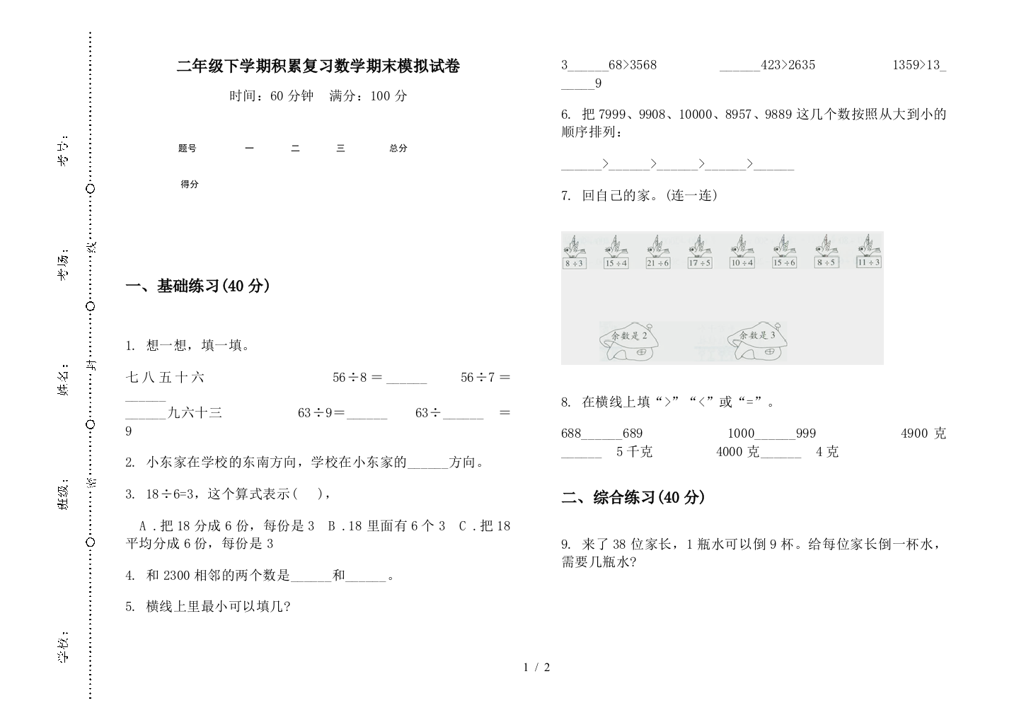 二年级下学期积累复习数学期末模拟试卷