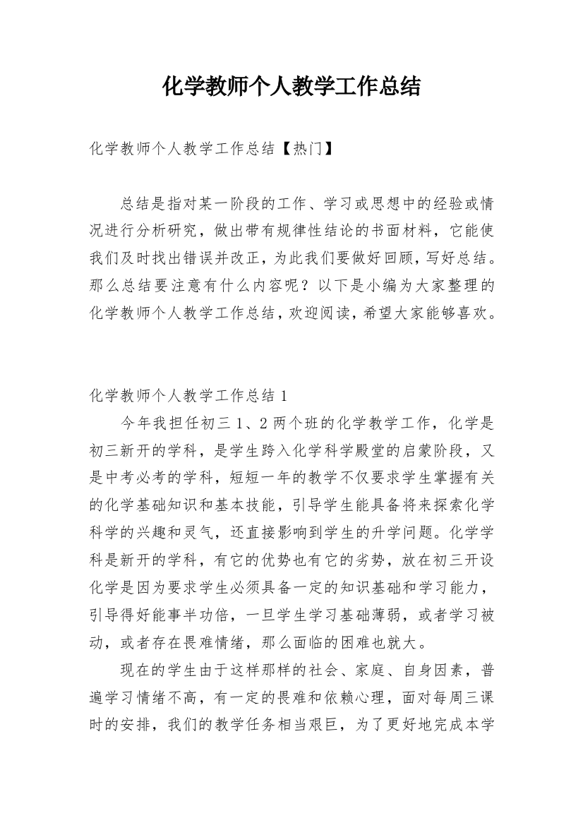 化学教师个人教学工作总结_6