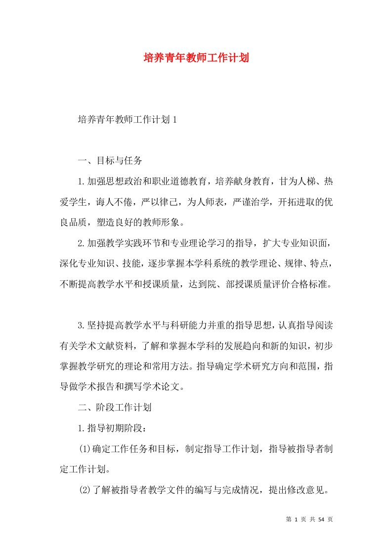 培养青年教师工作计划