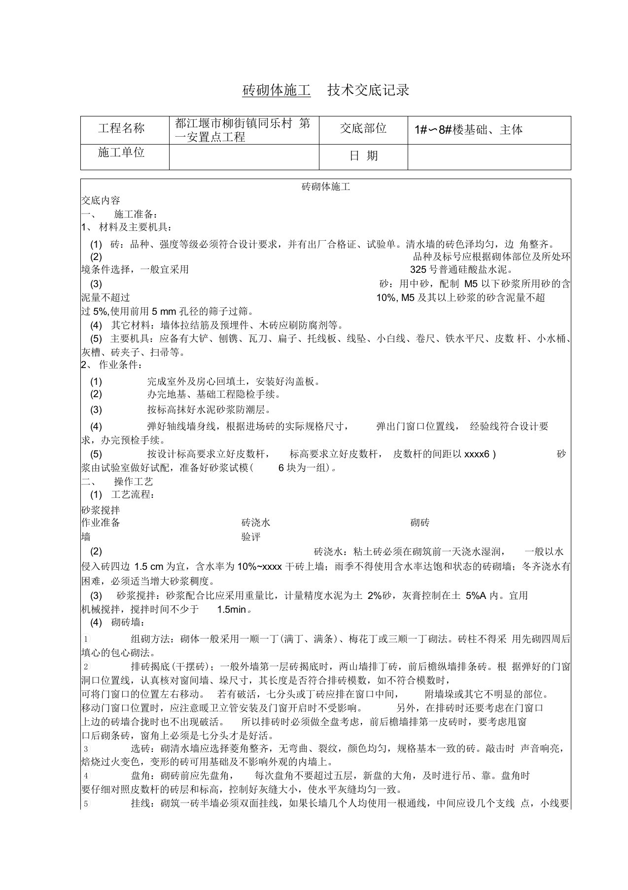 楼基础主体砖砌体施工技术交底记录