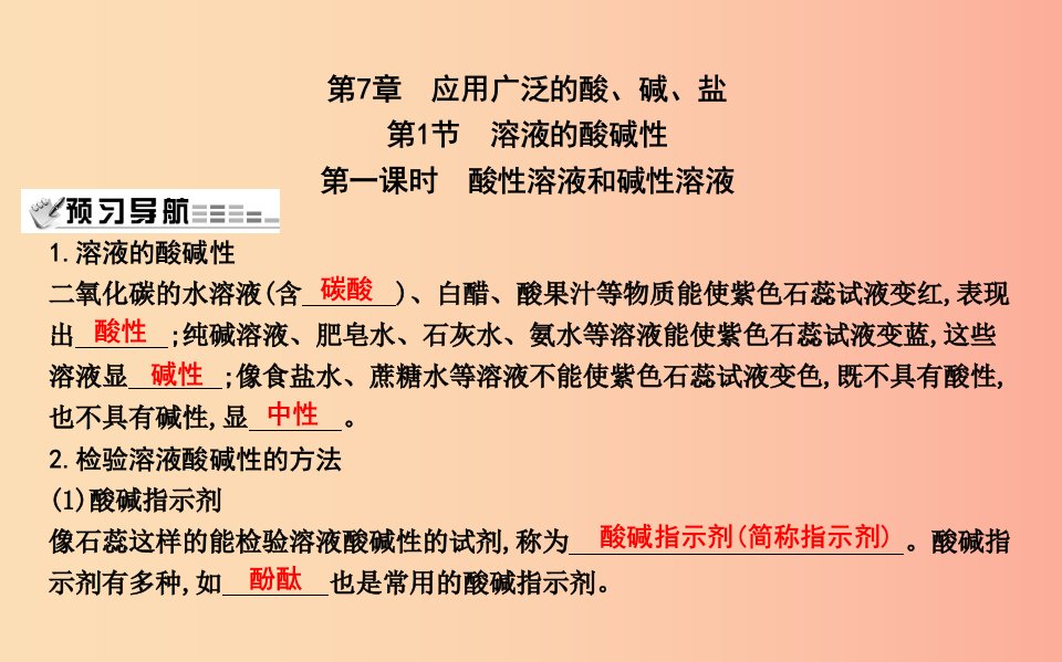 2019届九年级化学下册第7章应用广泛的酸碱盐第1节溶液的酸碱性第1课时酸性溶液和碱性溶液课件沪教版