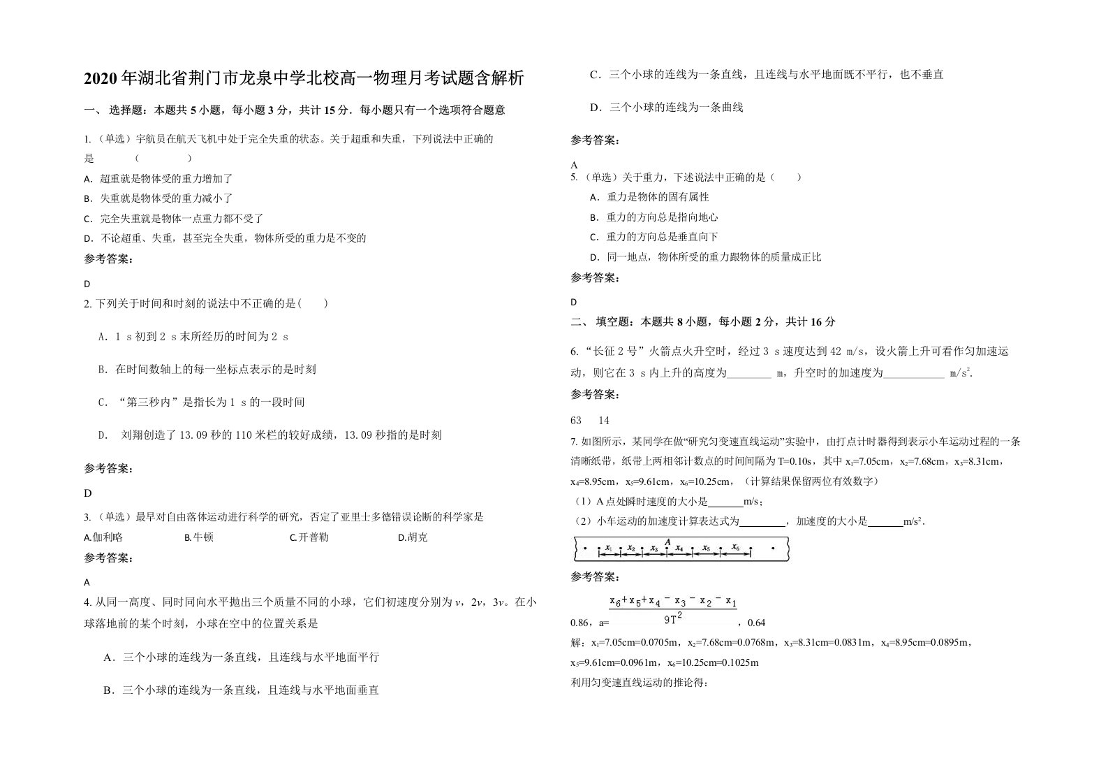 2020年湖北省荆门市龙泉中学北校高一物理月考试题含解析