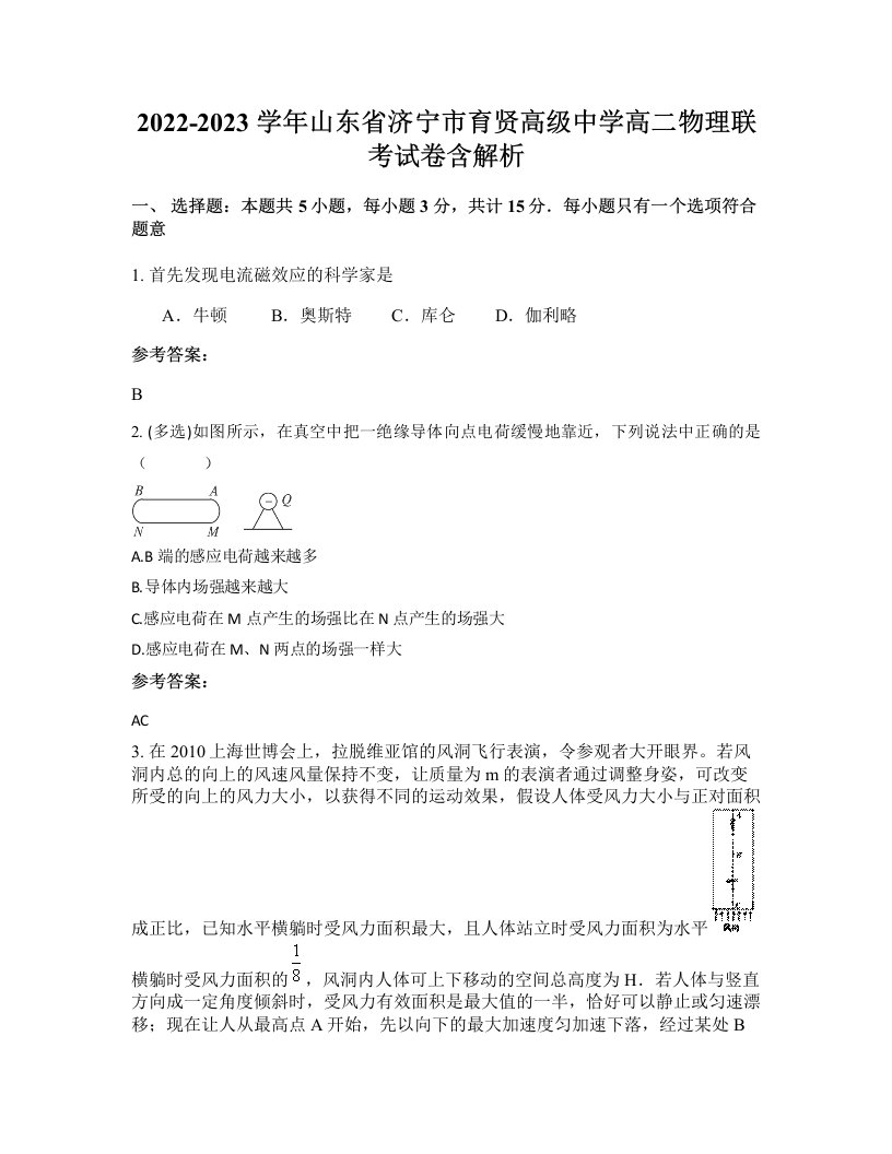 2022-2023学年山东省济宁市育贤高级中学高二物理联考试卷含解析