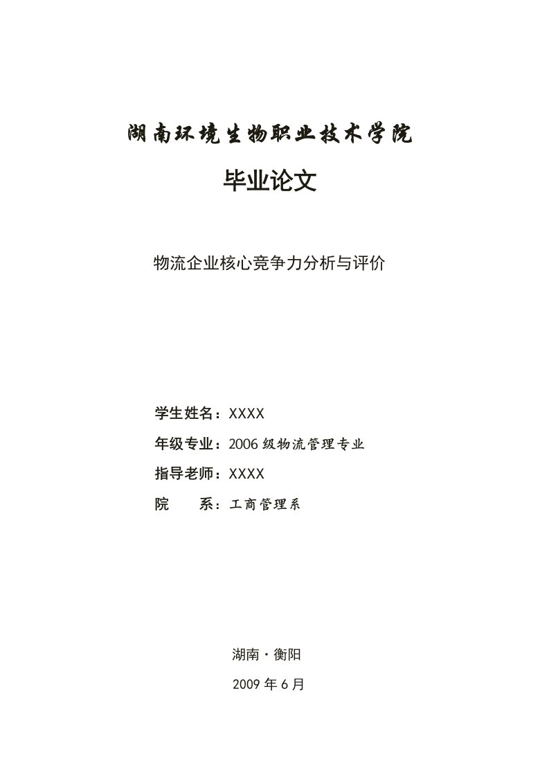 物流企业核心竞争力分析与评价毕业论文-所有专业