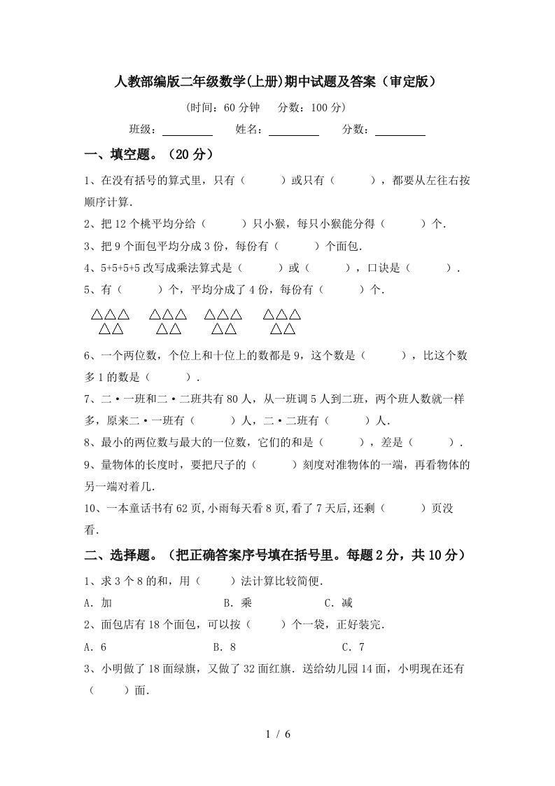 人教部编版二年级数学上册期中试题及答案审定版