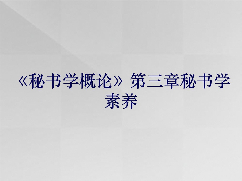 《秘书学概论》第三章秘书学素养