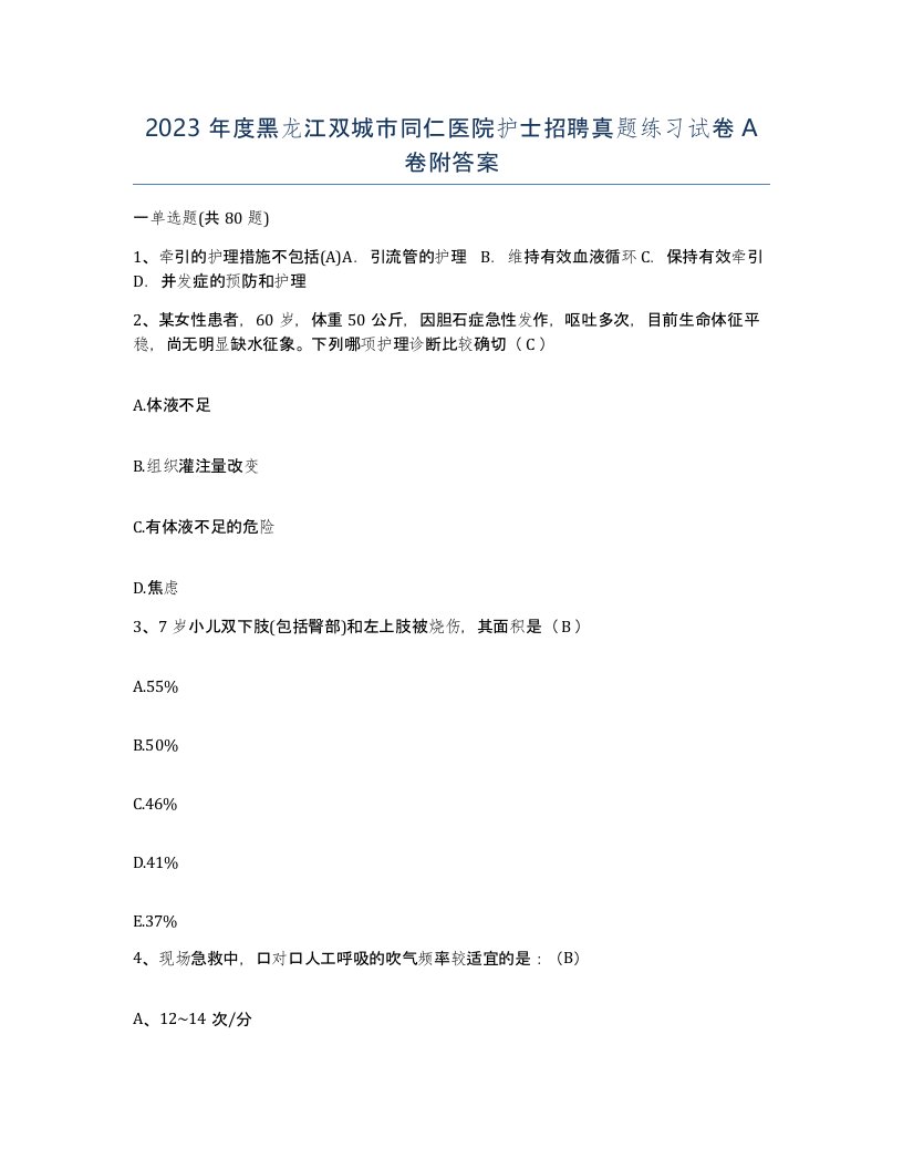 2023年度黑龙江双城市同仁医院护士招聘真题练习试卷A卷附答案