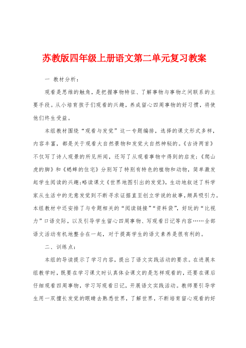 苏教版四年级上册语文第二单元复习教案