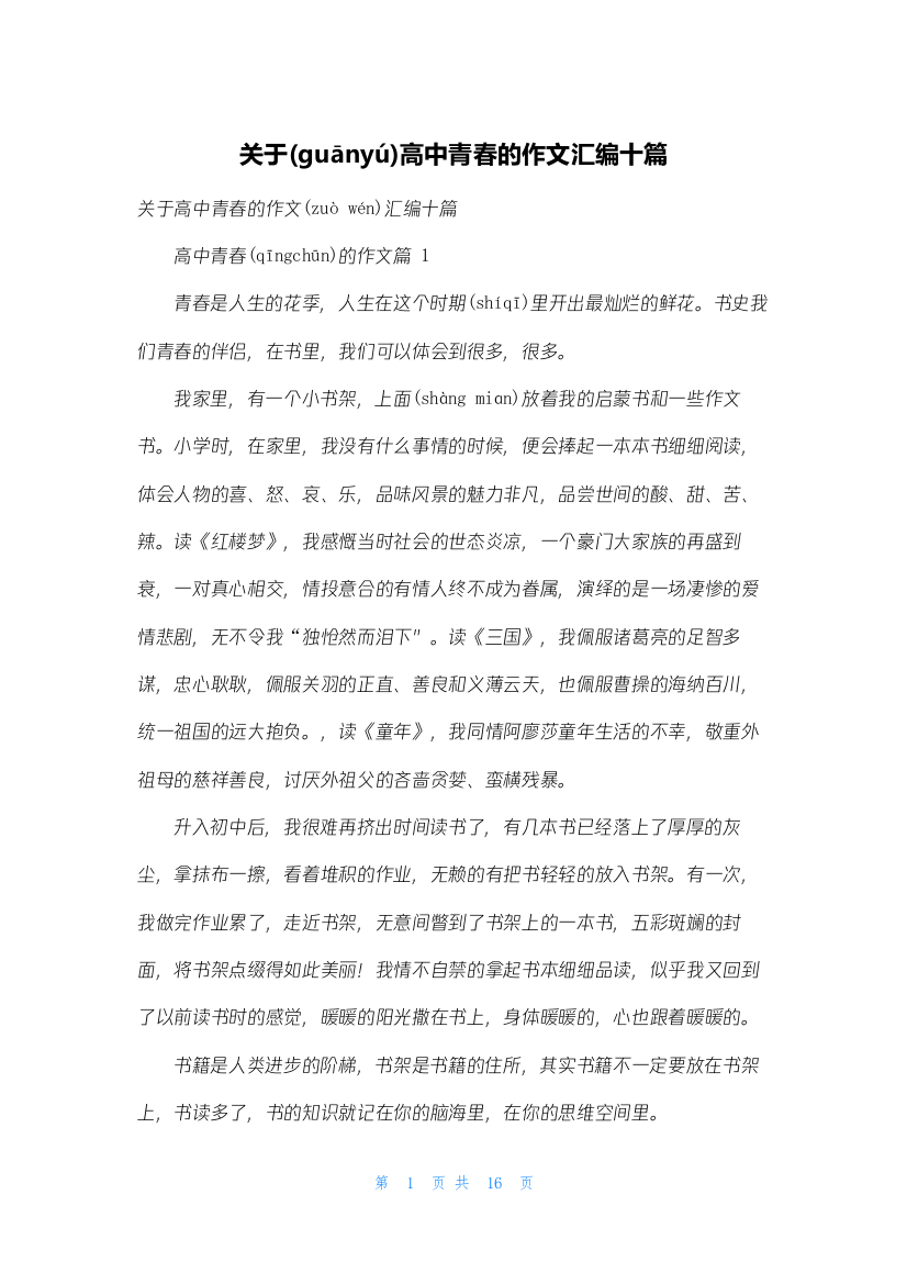 关于高中青春的作文汇编十篇