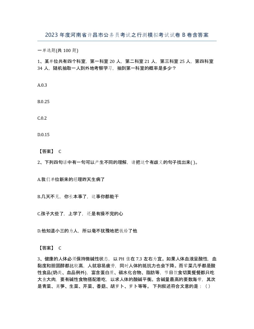 2023年度河南省许昌市公务员考试之行测模拟考试试卷B卷含答案