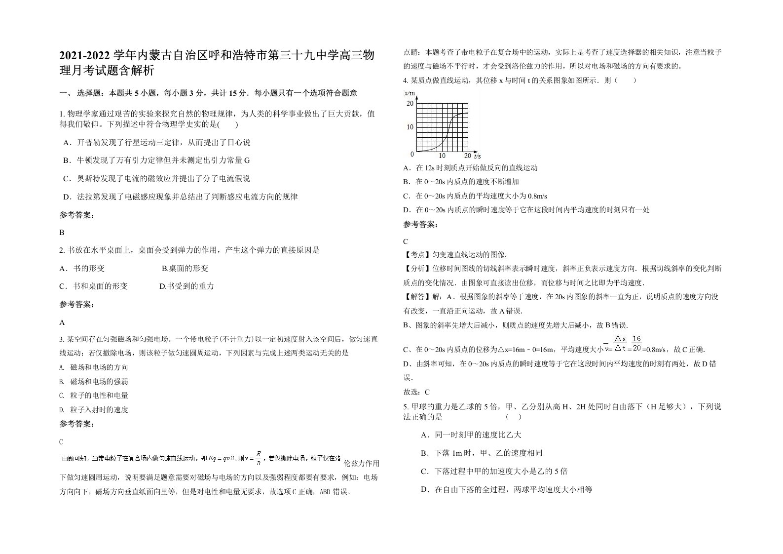 2021-2022学年内蒙古自治区呼和浩特市第三十九中学高三物理月考试题含解析