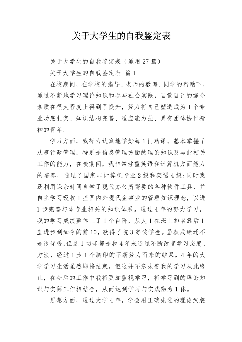 关于大学生的自我鉴定表