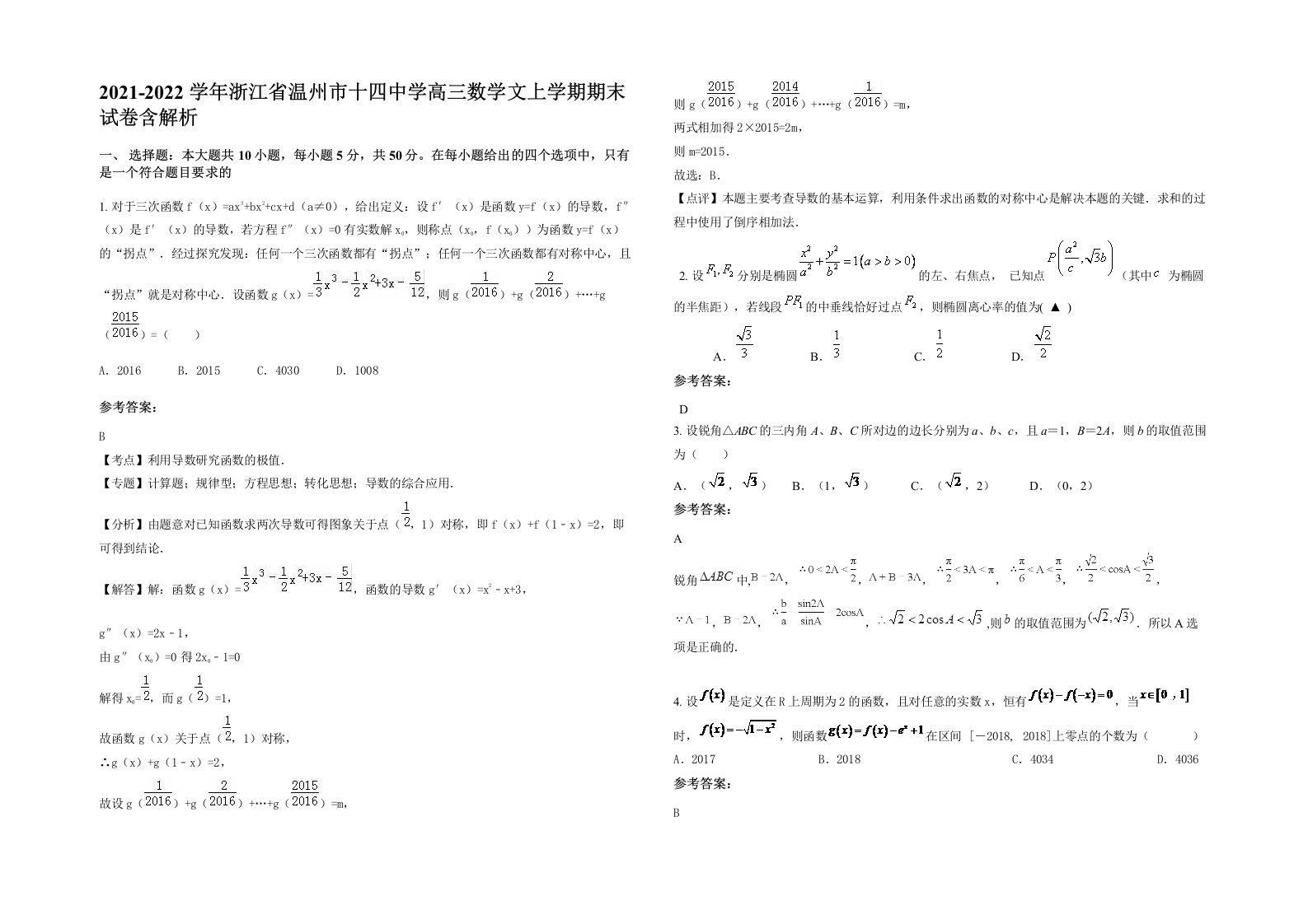 2021-2022学年浙江省温州市十四中学高三数学文上学期期末试卷含解析