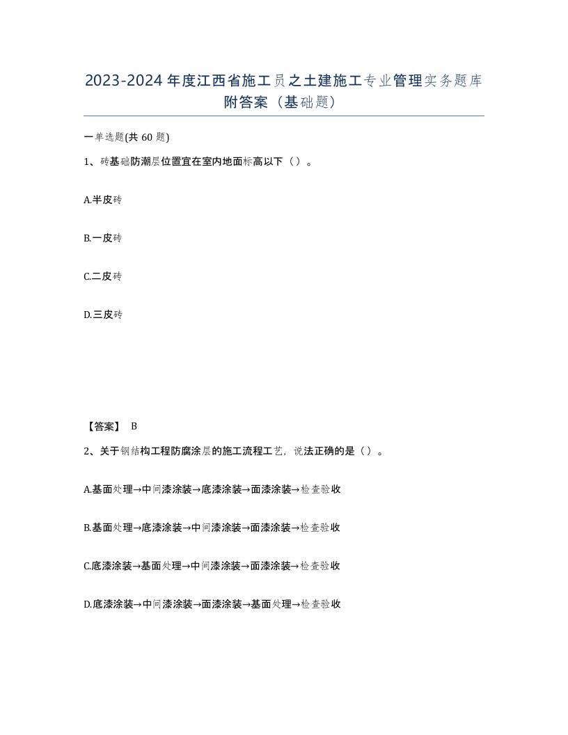 2023-2024年度江西省施工员之土建施工专业管理实务题库附答案基础题