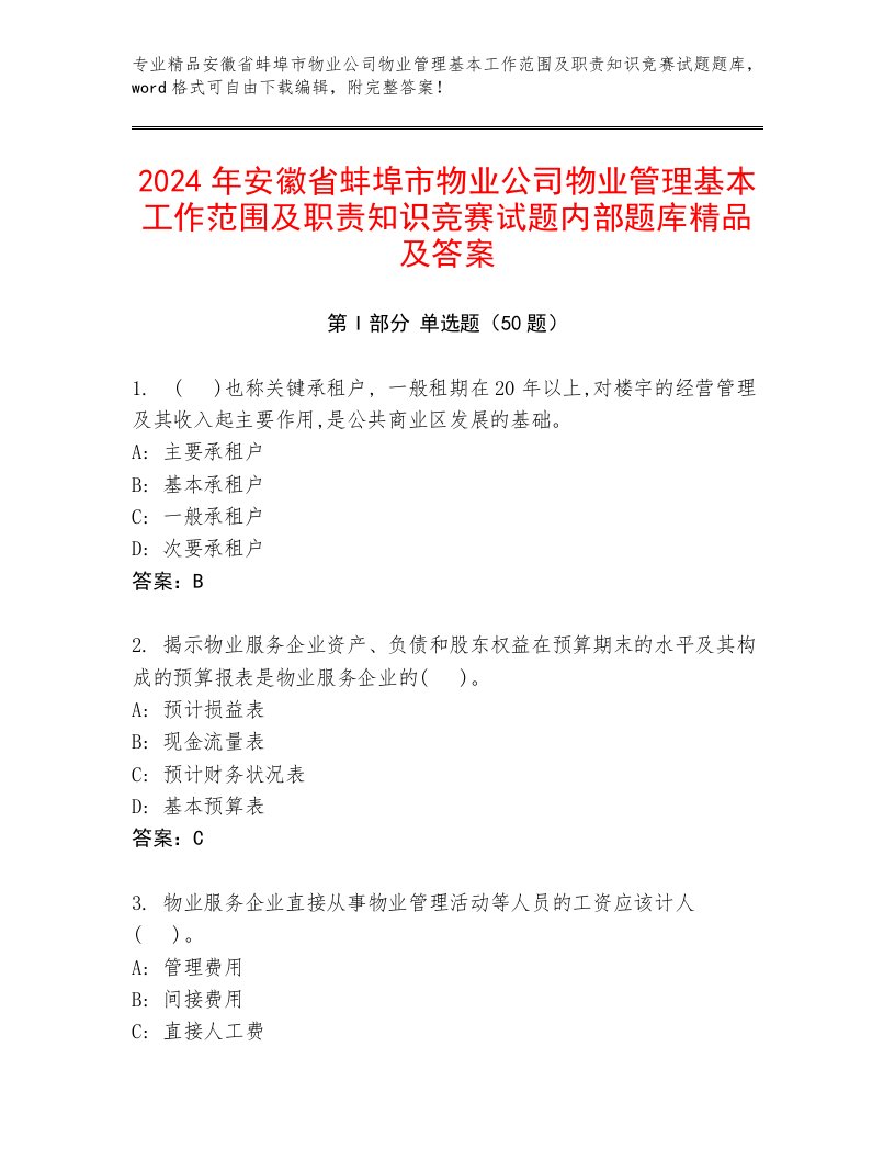 2024年安徽省蚌埠市物业公司物业管理基本工作范围及职责知识竞赛试题内部题库精品及答案