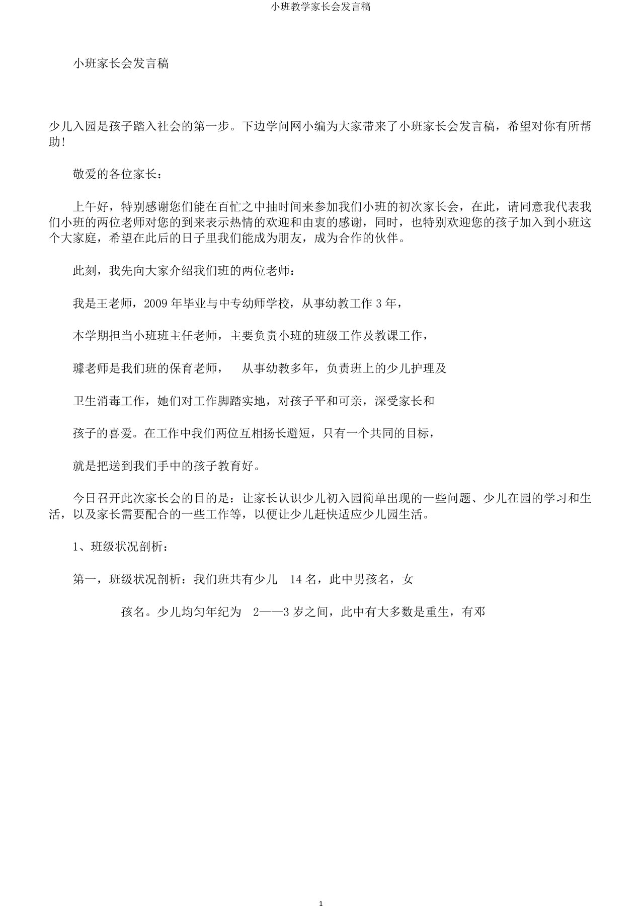 小班教学家长会发言稿