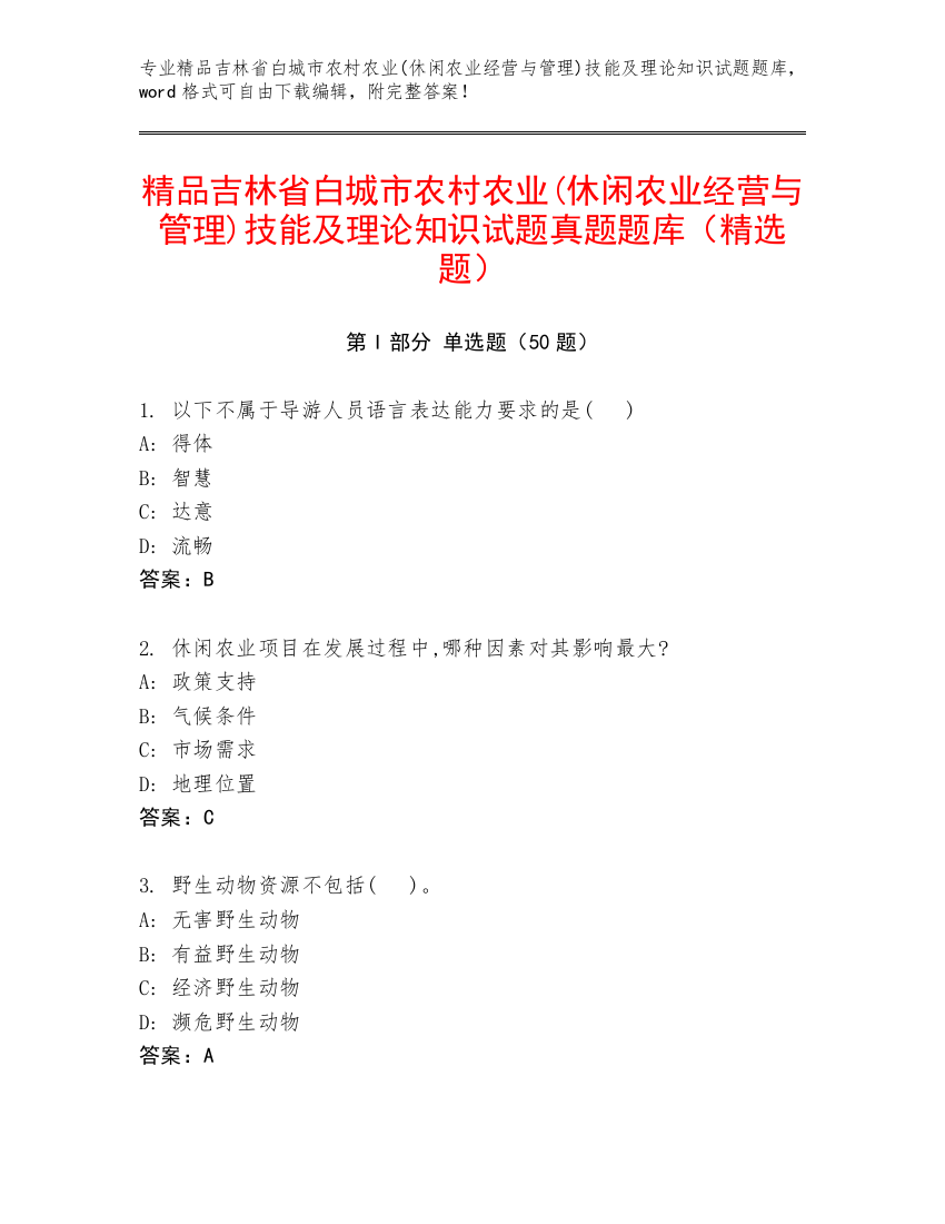 精品吉林省白城市农村农业(休闲农业经营与管理)技能及理论知识试题真题题库（精选题）