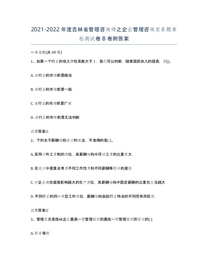 2021-2022年度吉林省管理咨询师之企业管理咨询实务题库检测试卷B卷附答案