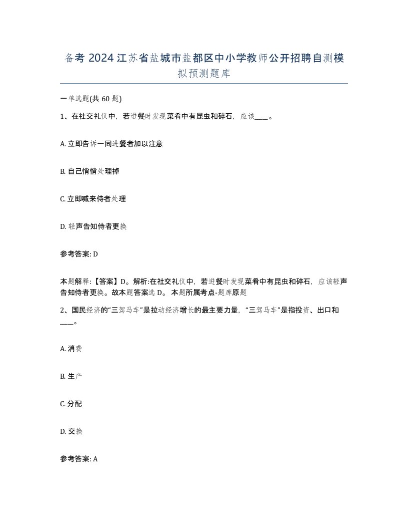 备考2024江苏省盐城市盐都区中小学教师公开招聘自测模拟预测题库