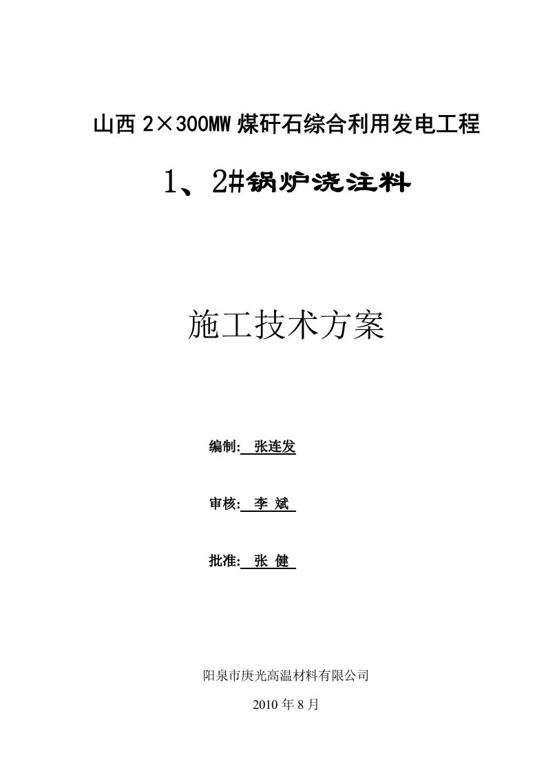 锅炉浇注料施工方案