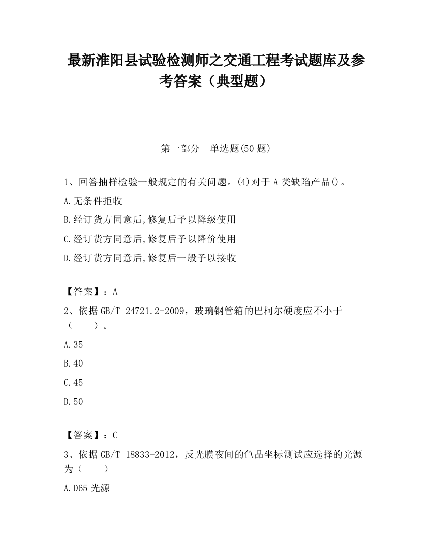 最新淮阳县试验检测师之交通工程考试题库及参考答案（典型题）