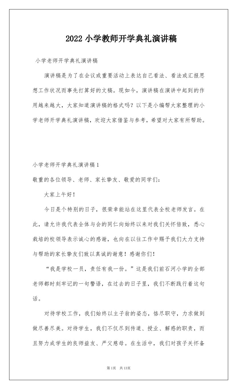 2022小学教师开学典礼演讲稿