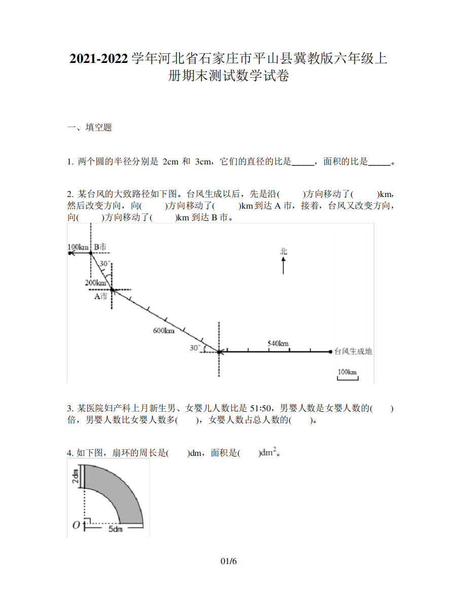 2021-2022学年河北省石家庄市平山县冀教版六年级上册期末测试数学试卷