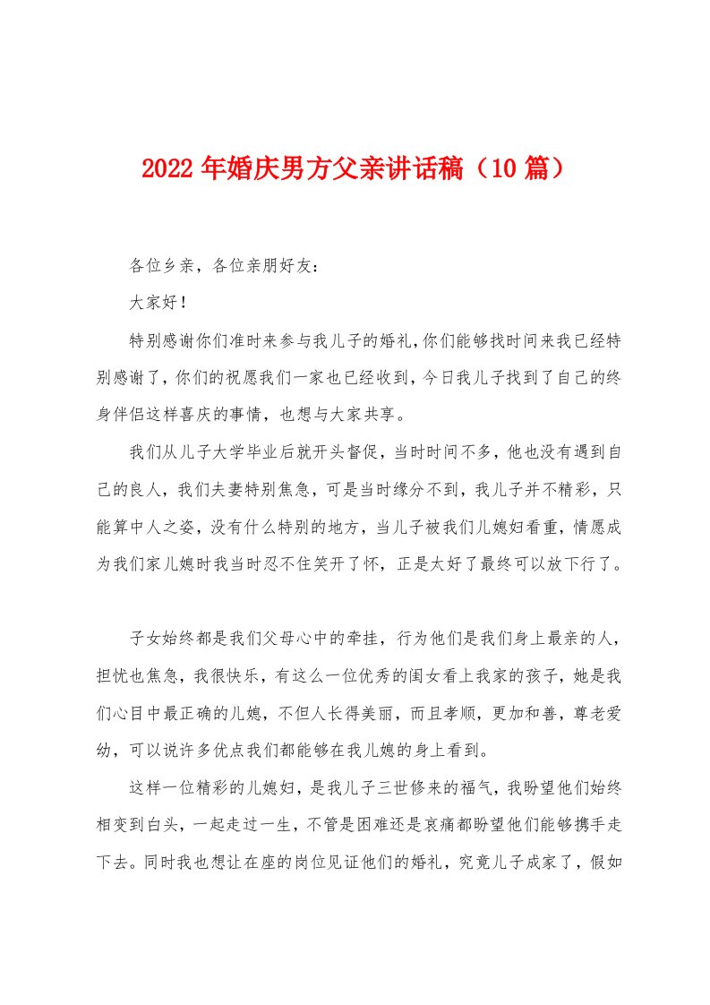 2023年婚庆男方父亲讲话稿（10篇）