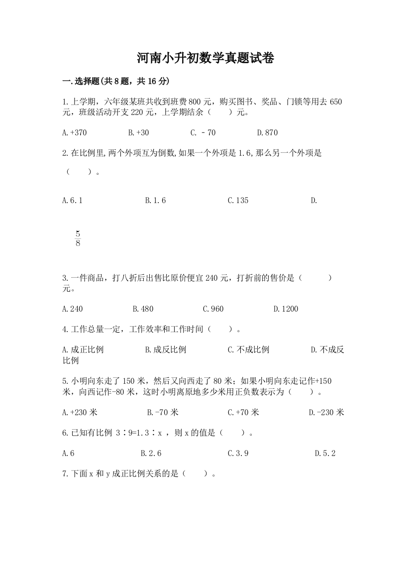 河南小升初数学真题试卷带答案（综合卷）