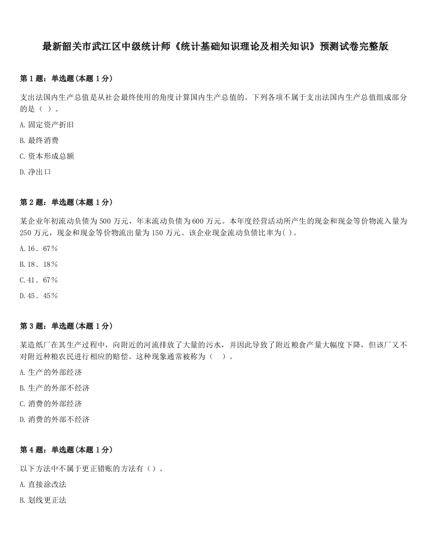 最新韶关市武江区中级统计师《统计基础知识理论及相关知识》预测试卷完整版