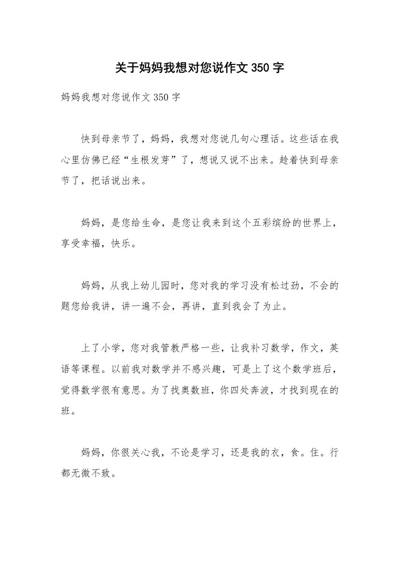 关于妈妈我想对您说作文350字