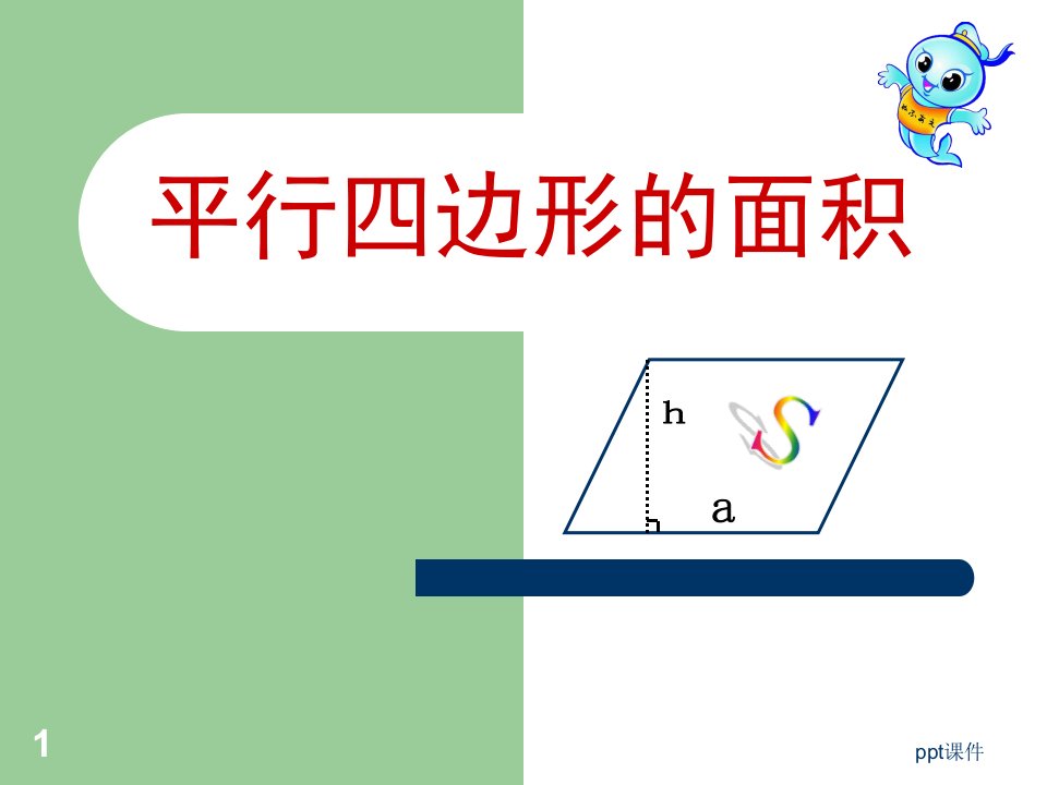 人教版五年级上册数学平行四边形的面积