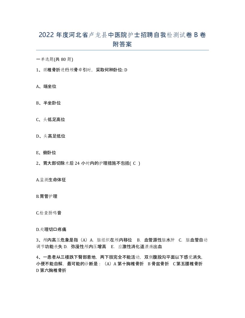 2022年度河北省卢龙县中医院护士招聘自我检测试卷B卷附答案