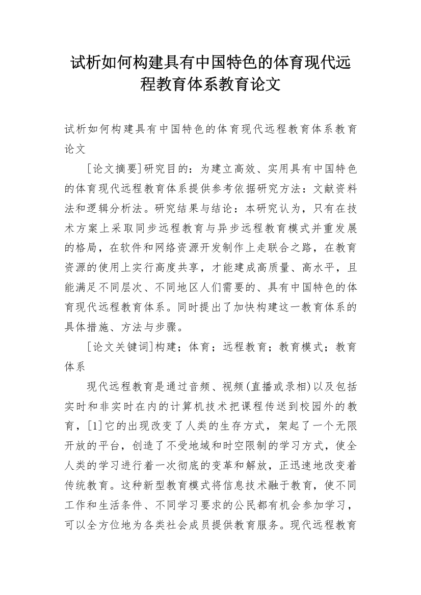 试析如何构建具有中国特色的体育现代远程教育体系教育论文