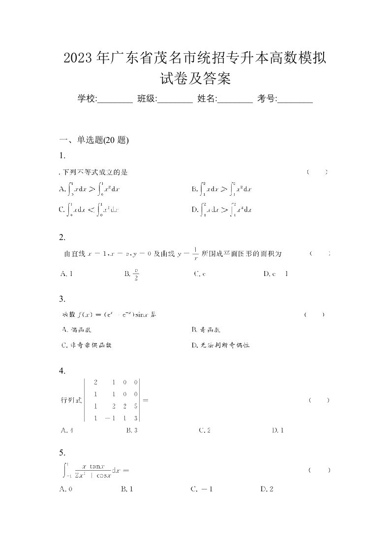 2023年广东省茂名市统招专升本高数模拟试卷及答案