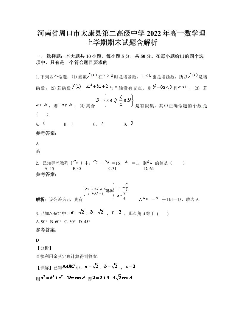 河南省周口市太康县第二高级中学2022年高一数学理上学期期末试题含解析