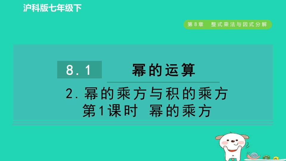 2024春七年级数学下册第8章整式乘法与因式分解8.1幂的运算2幂的乘方与积的乘方第1课时幂的乘方课件新版沪科版