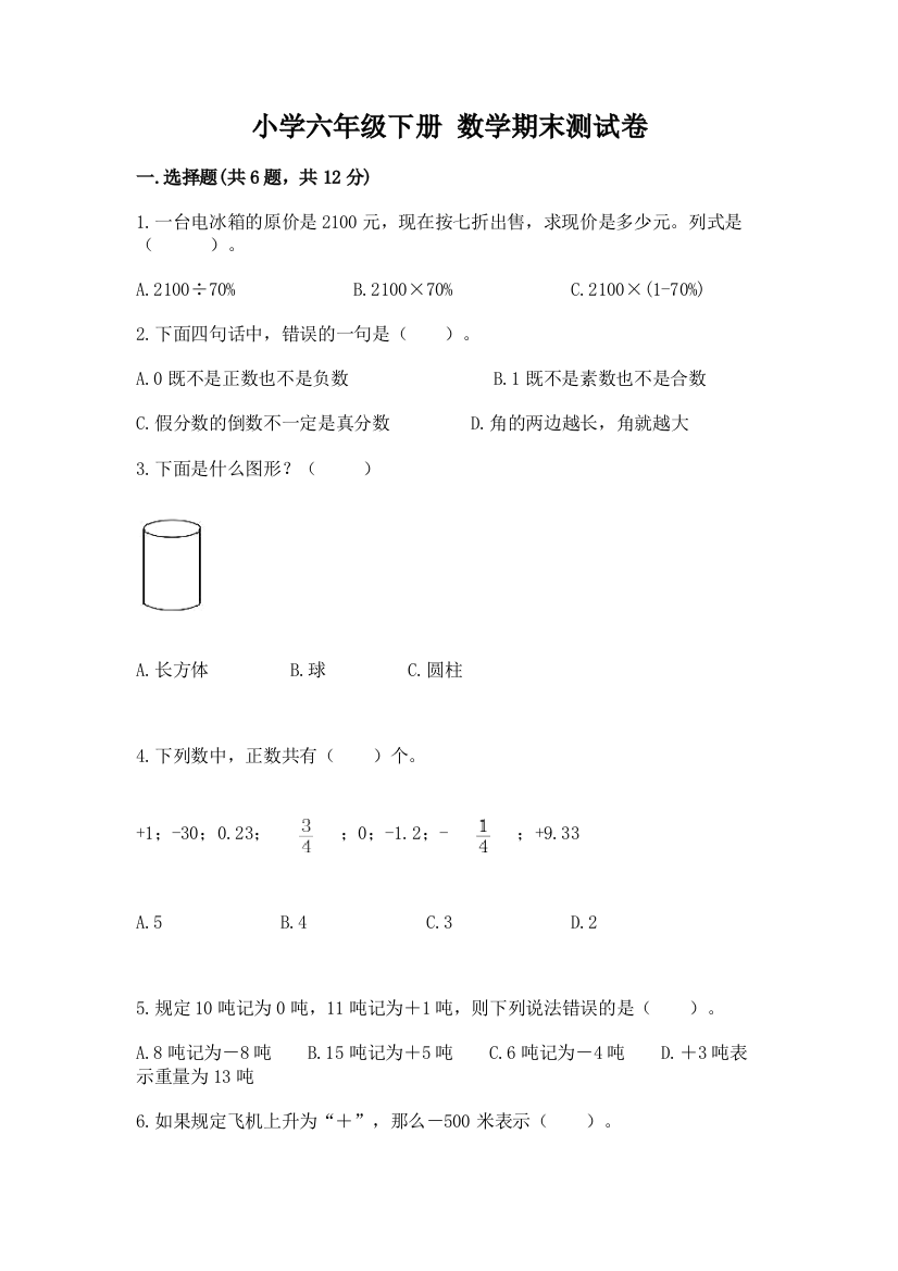 小学六年级下册