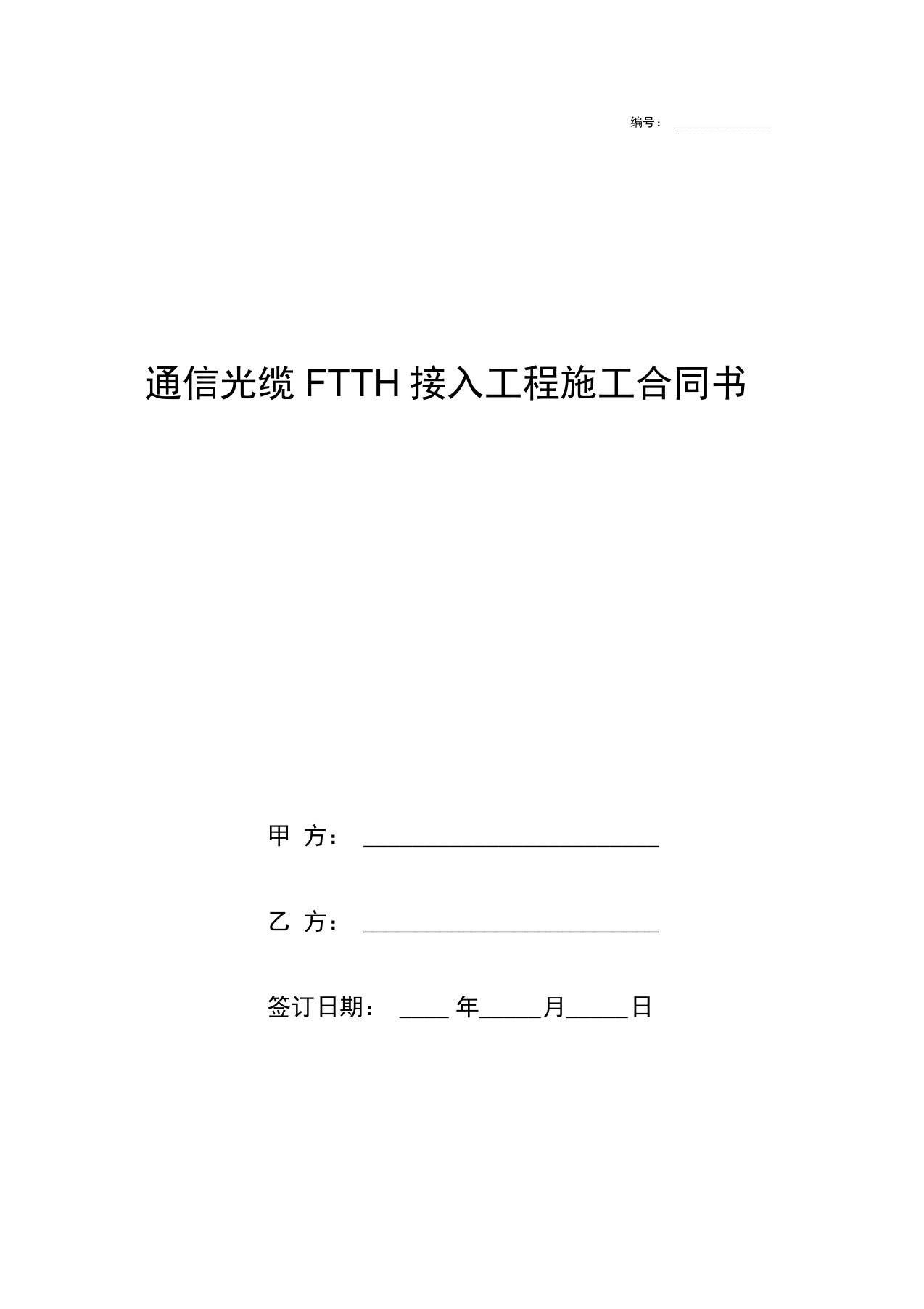 通信光缆FTTH接入工程施工合同协议书范本