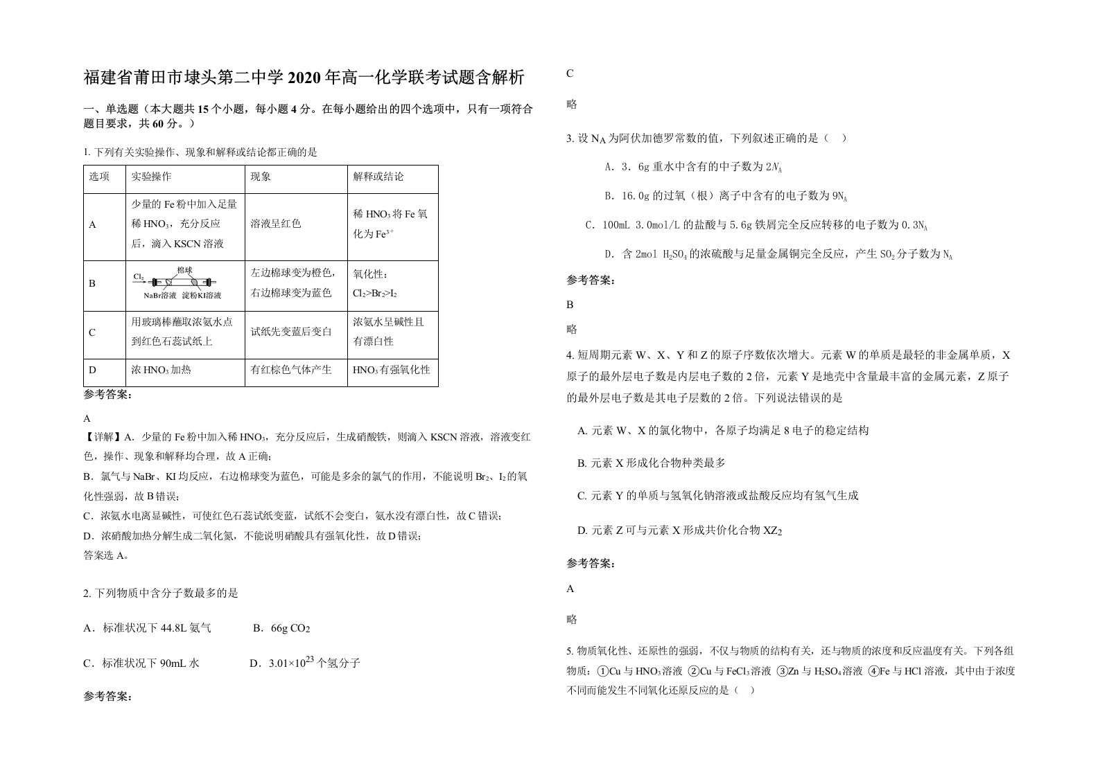 福建省莆田市埭头第二中学2020年高一化学联考试题含解析