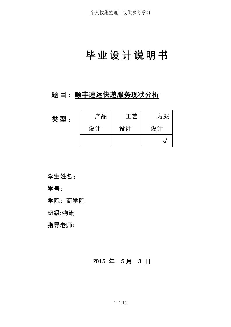 物流管理专业毕业论文：顺丰速运快递服务现状分析研究