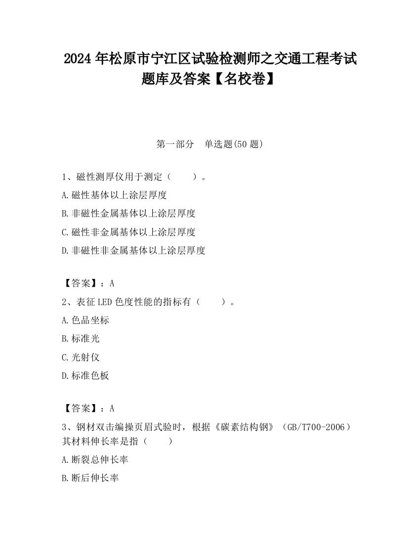 2024年松原市宁江区试验检测师之交通工程考试题库及答案【名校卷】